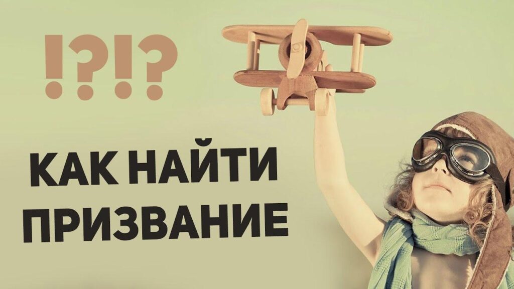 как найти свое призвание в жизни
