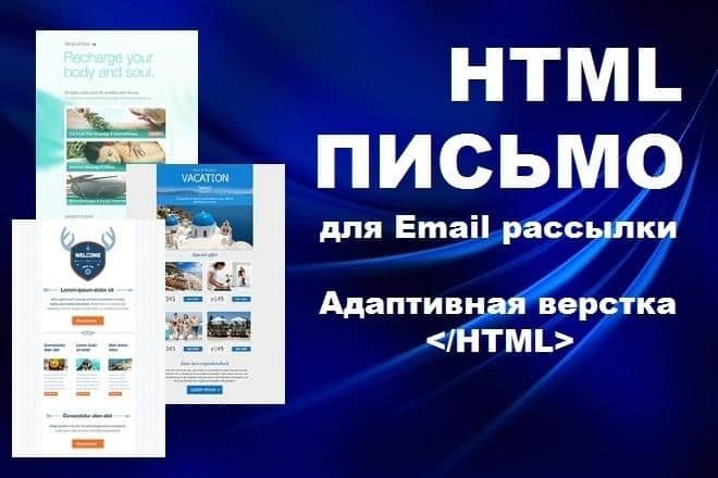 верстка писем для email-рассылок